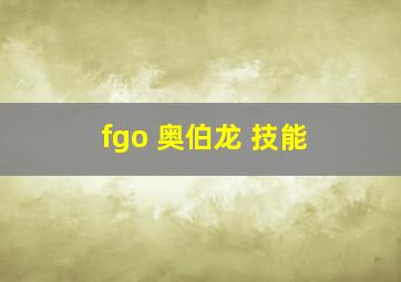 fgo 奥伯龙 技能